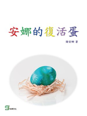 cover image of 安娜的復活蛋